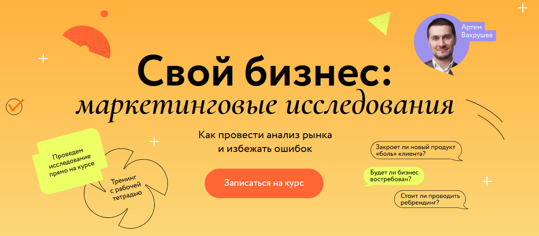 [Артем Вахрушев] [МИФ. Курсы] Свой бизнес_ маркети_0.png